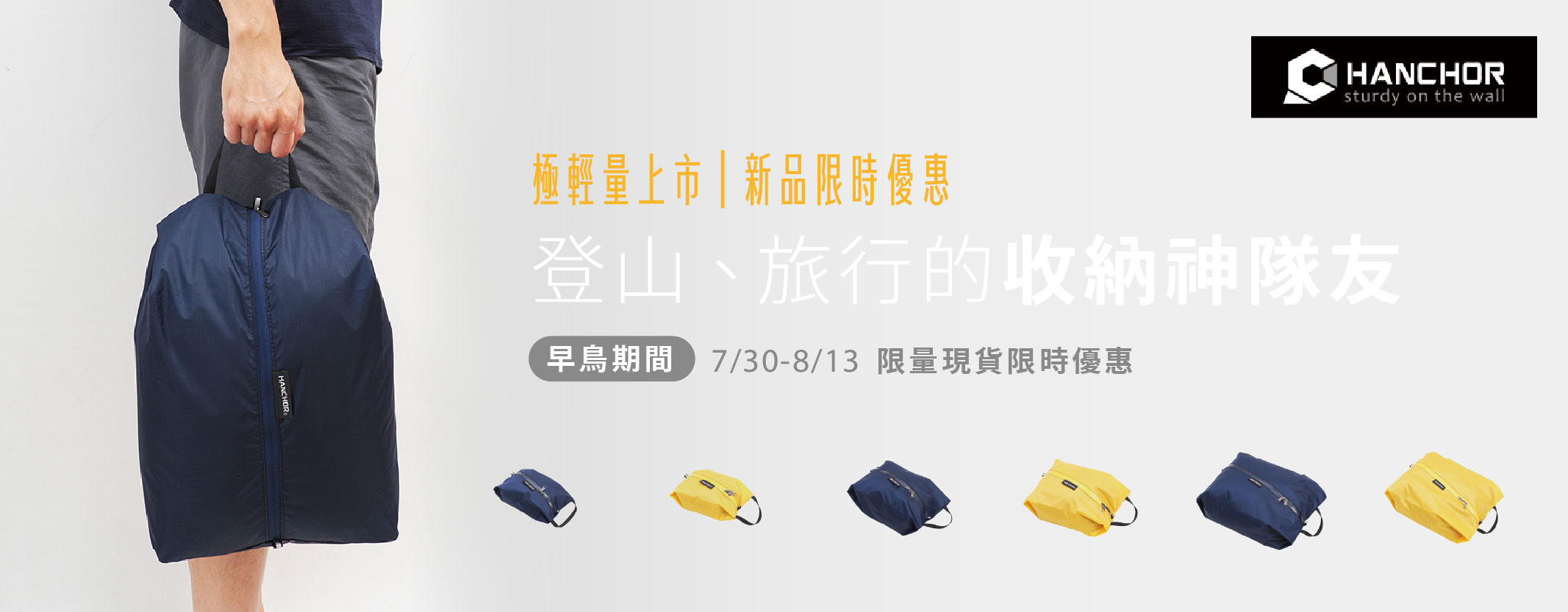 HANCHOR 極輕量早鳥
