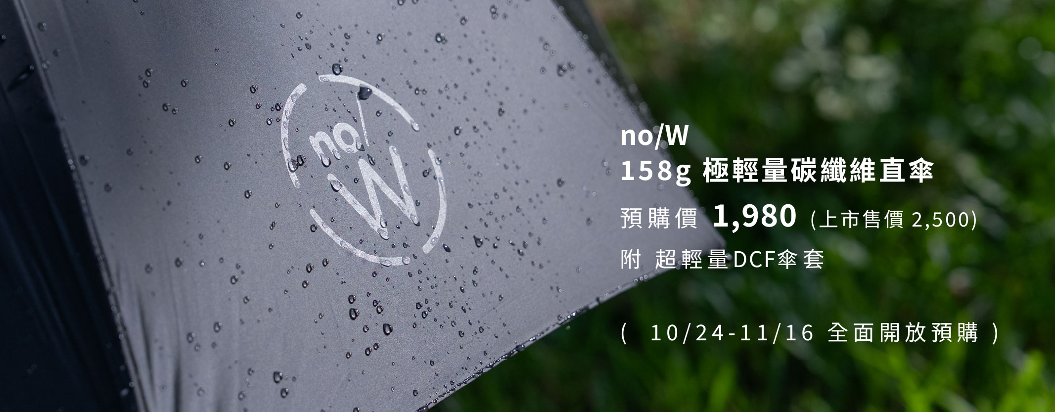 no/W 碳纖直傘預購