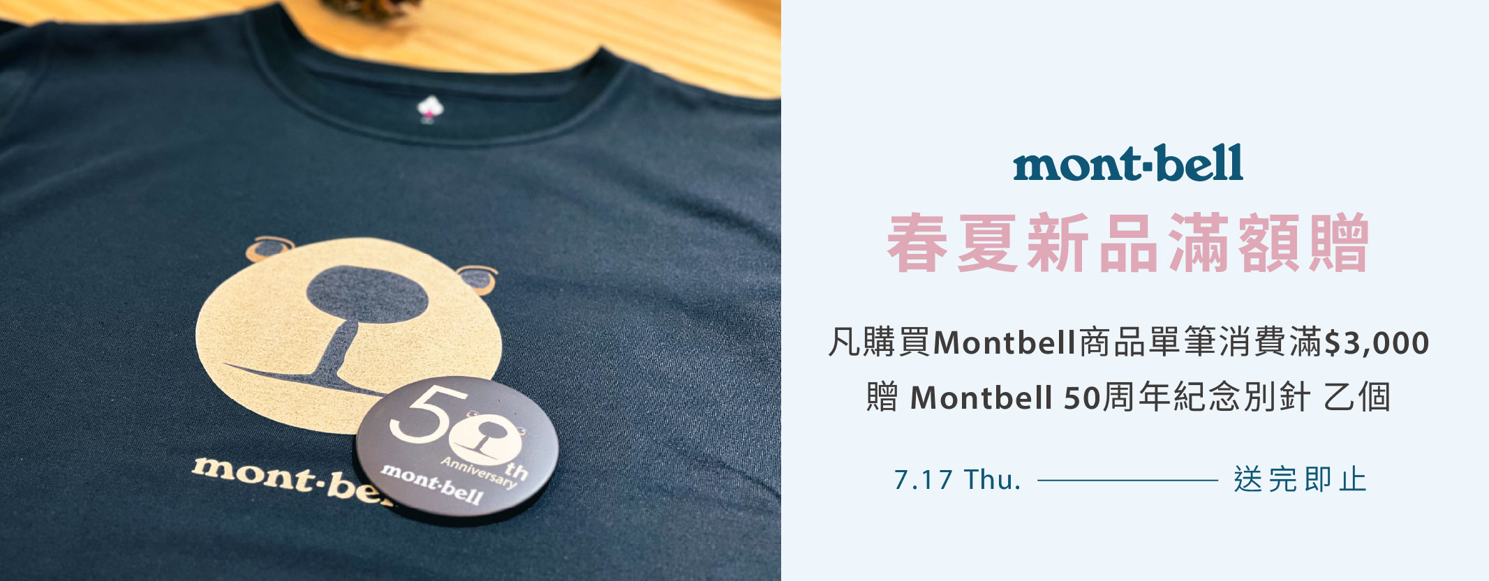 montbell 3000送別針