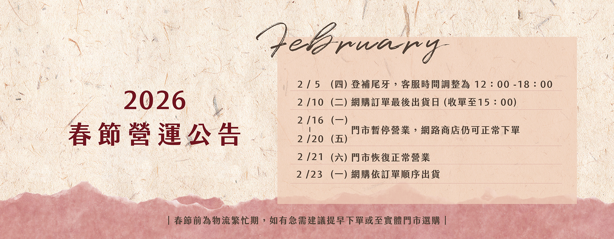 2026春節營運公告