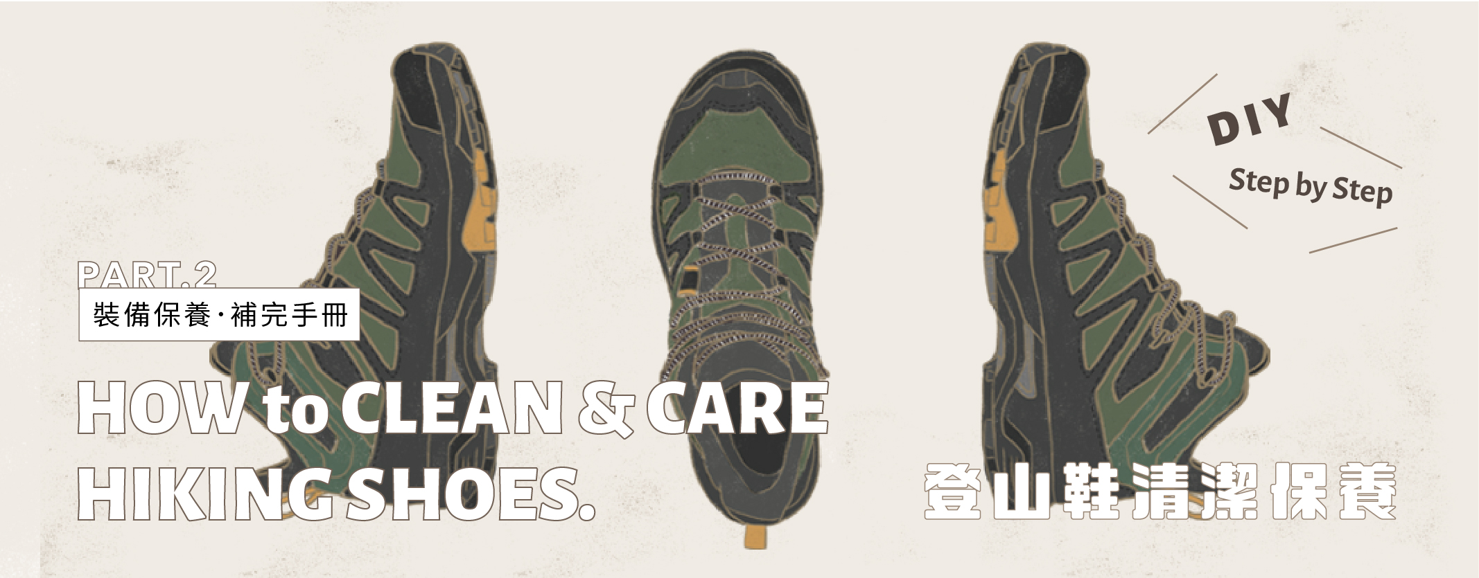 【裝備保養】PART 2. ​ 如何清潔您的登山鞋​
