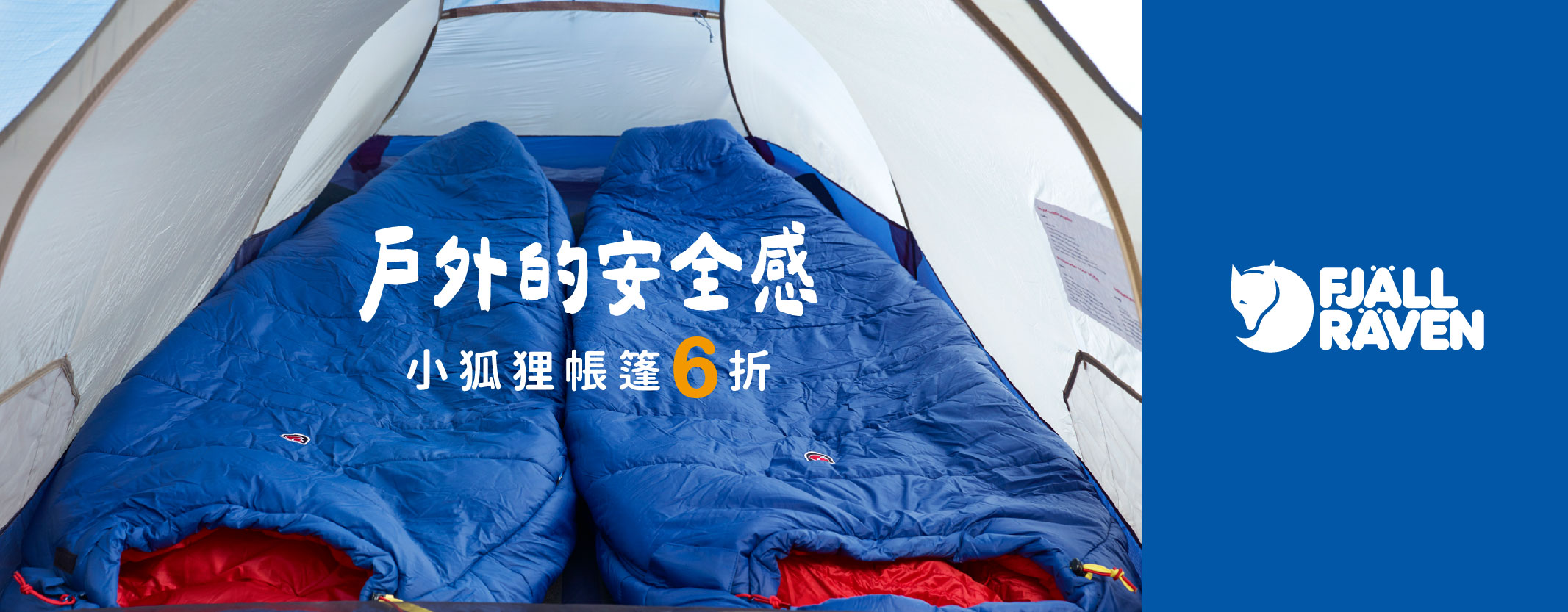 狐狸帳篷出清