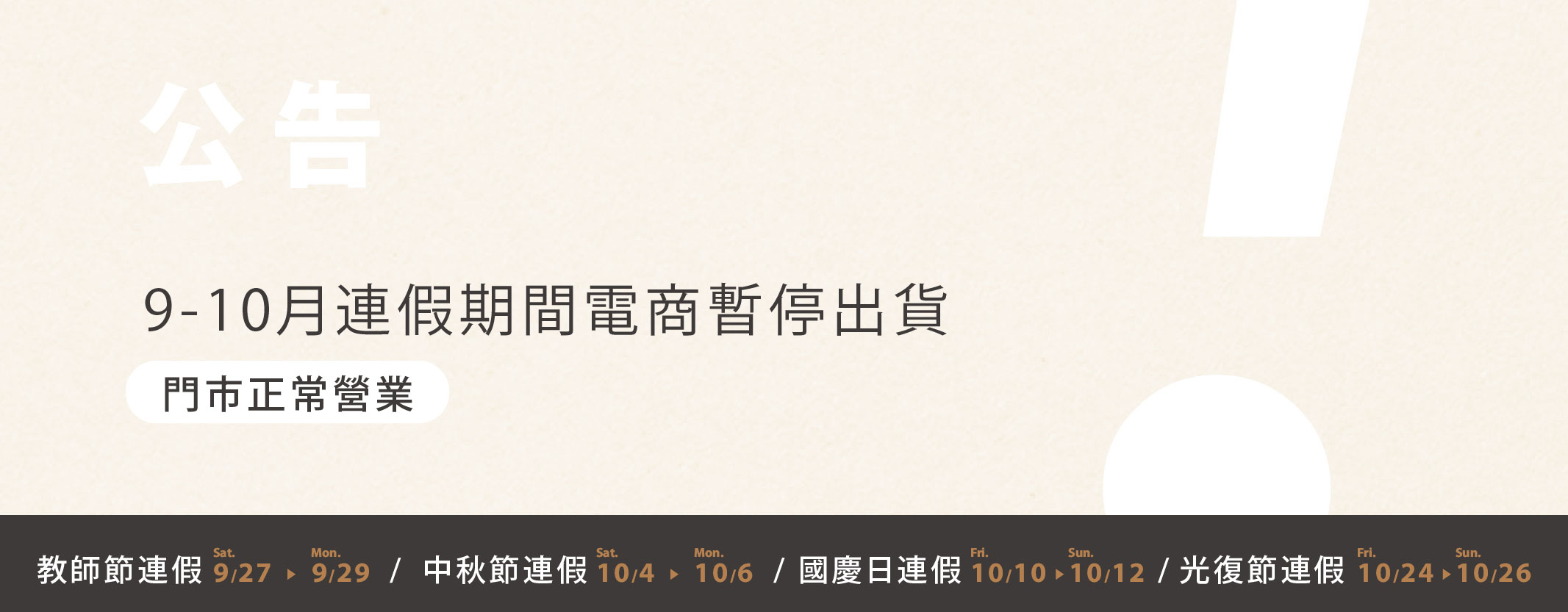 連假暫停出貨