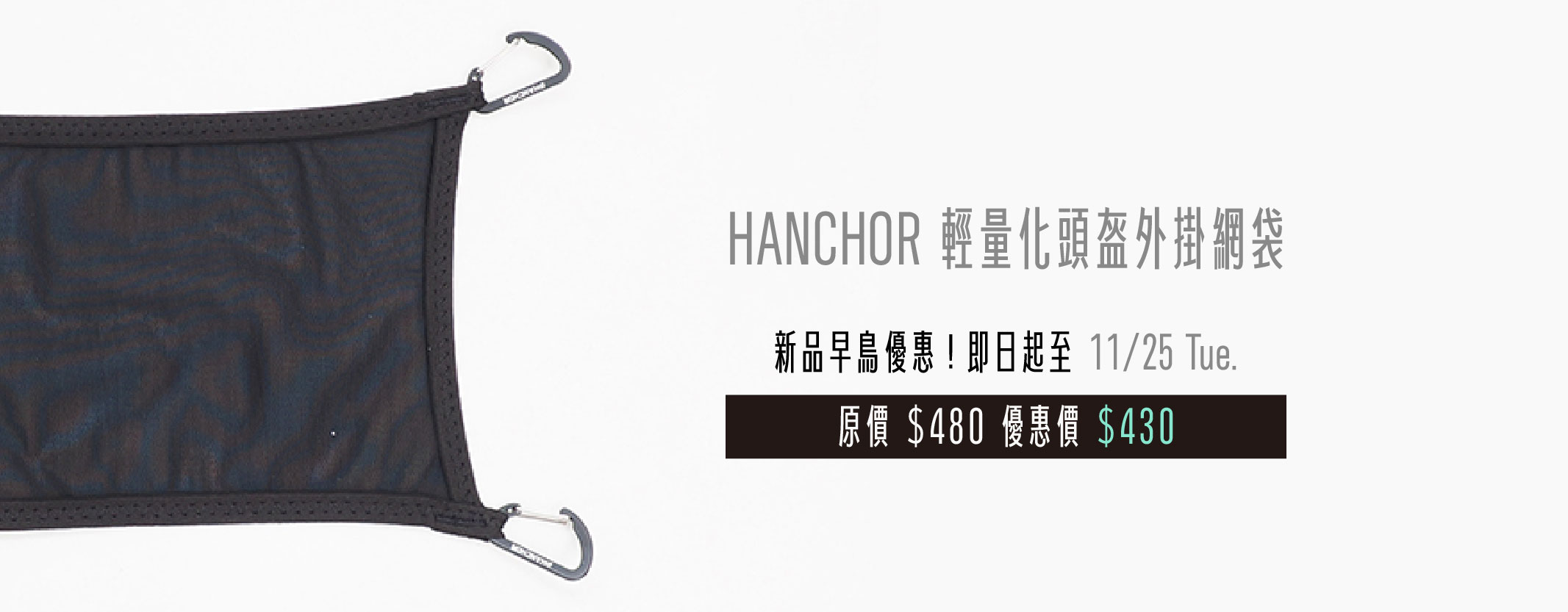 HANCHOR 頭盔網袋早鳥